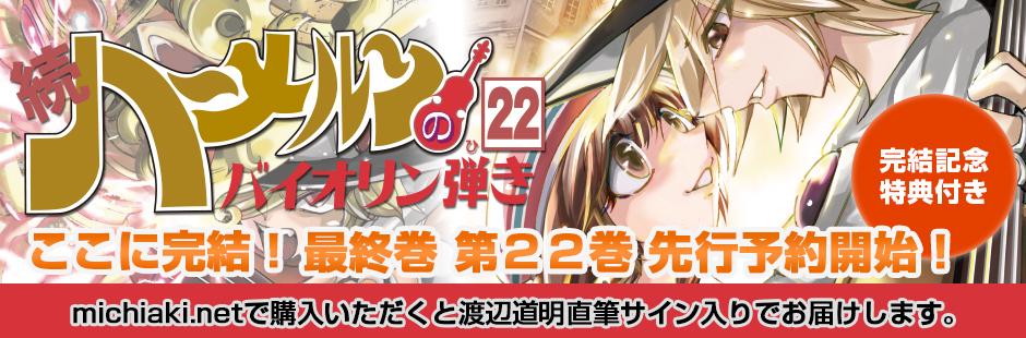 続ハーメルンのバイオリン弾き 第22巻 先行予約開始