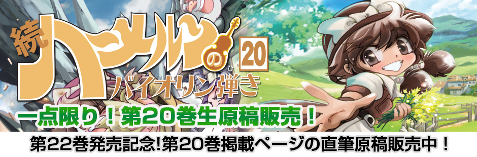 続ハーメルンのバイオリン弾き 第20巻 原稿販売